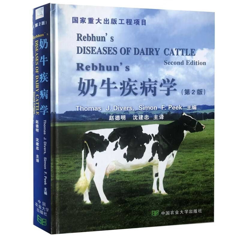 奶牛疾病诊断与治疗 奶牛常见疾病的治疗方法