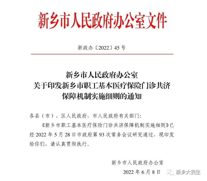 河南省省直职工基本医疗保险门诊共济保障机制实施细则