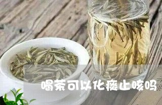 润肺止咳的杏梨饮茶