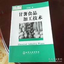 甘薯食品加工技术要点