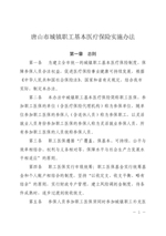 唐山市城镇职工基本医疗保险实施办法