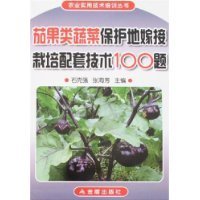 茄果类蔬菜嫁接栽培技术