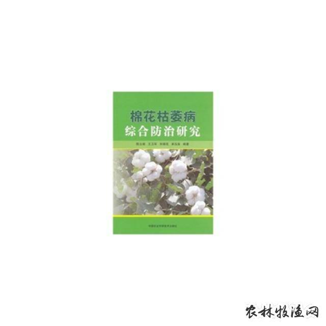 棉花枯萎病综合防治