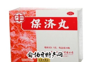 “保济丸”和李众胜堂