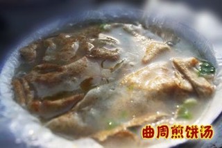 曲周煎饼汤